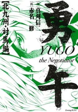 勇午 北九州･対馬編