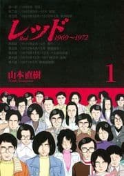 レッド 1969～1972_thumbnail