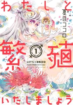 わたしと繁殖いたしましょう_thumbnail