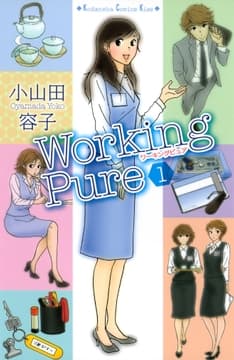 ワーキングピュア_thumbnail