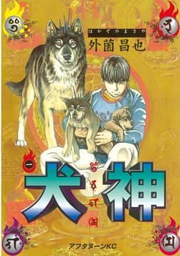 犬神_thumbnail