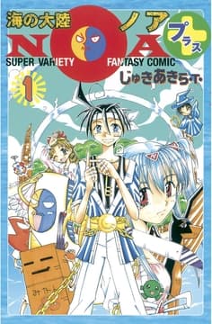 海の大陸NOA +_thumbnail