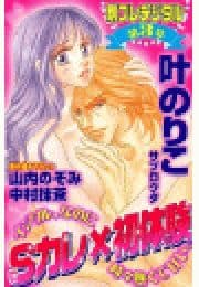 Sカレ×初体験 別フレデジタル(3)_thumbnail