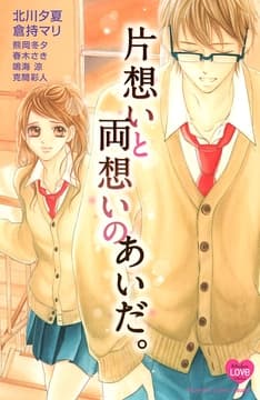 片想いと両想いのあいだ｡