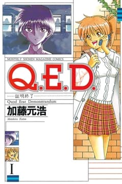 Q.E.D.―証明終了―_thumbnail