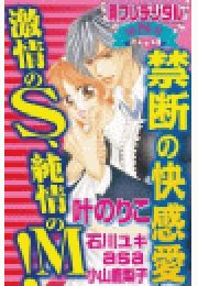 禁断の快感愛 激情のS､純情のM! 別フレデジタル(8)