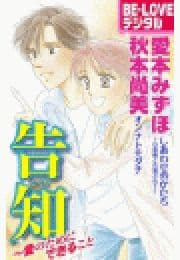 告知～愛のためにできること