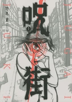 呪街