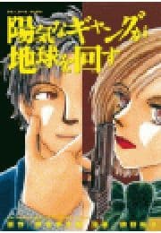 陽気なギャングが地球を回す
