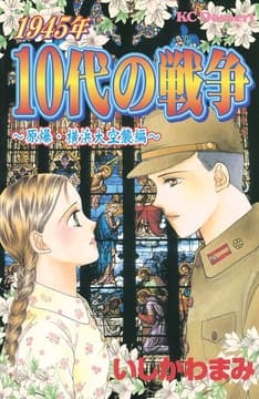1945年10代の戦争 原爆･横浜大空襲編