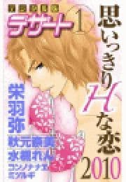 思いっきりHな恋2010