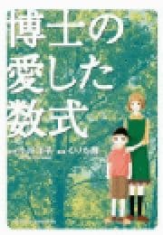 博士の愛した数式_thumbnail