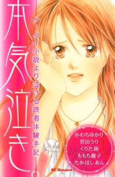 本気泣き―ケータイ小説より泣ける読者体験手記―_thumbnail