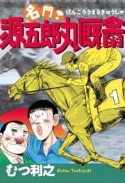 名門! 源五郎丸厩舎_thumbnail