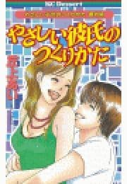 やさしい彼氏のつくりかた