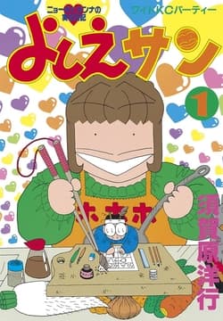 よしえサン