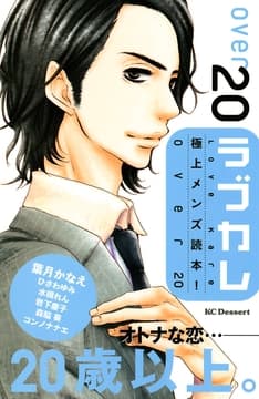 ラブカレ 極上メンズ読本! over20