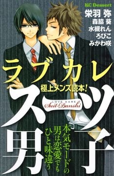 ラブカレ 極上メンズ読本! スーツ男子_thumbnail