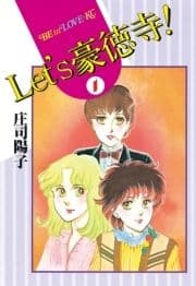 Let's豪徳寺!