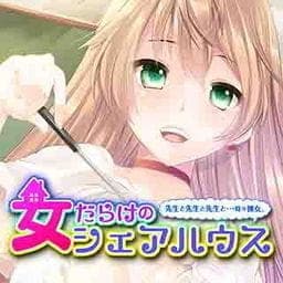 女だらけのシェアハウス～先生と先生と先生と・・・時々彼女。_thumbnail