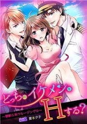 どっちのイケメンとＨする？～禁断Ｓ系クルージング☆～_thumbnail