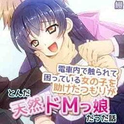 電車内で触られて困っている女の子を助けたつもりがとんだ天然ドＭっ娘だった話_thumbnail