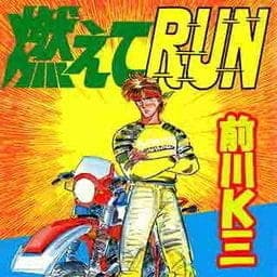 燃えてＲＵＮ