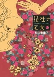 花吐き乙女_thumbnail