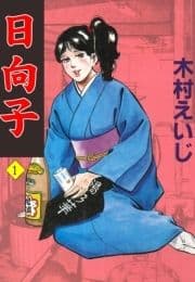 日向子_thumbnail