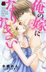 俺の嫁になりなさい_thumbnail