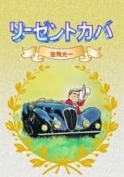 リーゼントカバ_thumbnail