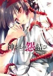 神さまの怨結び_thumbnail
