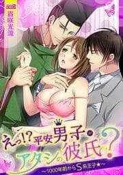えっ！？平安男子がアタシの彼氏？～1000年前からＳ系王子★～_thumbnail