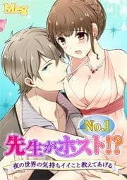 先生がNo.1ホスト!?～夜の世界の気持ちイイこと教えてあげる