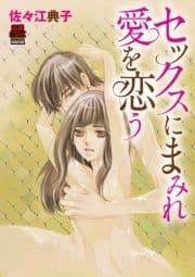 セックスにまみれ愛を恋(こ)う