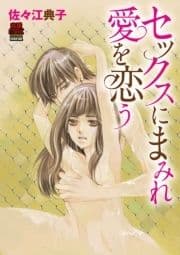 セックスにまみれ愛を恋(こ)う_thumbnail