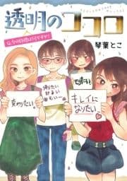 透明のココロ_thumbnail