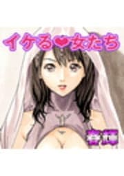 イケる･女たち_thumbnail