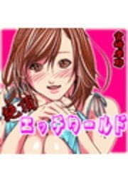 絶頂エッチワールド_thumbnail