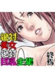 絶対美女絶対巨乳全集_thumbnail