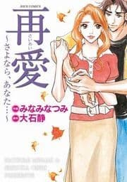 再愛～さよなら､あなた…～_thumbnail
