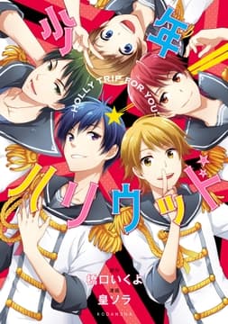 少年ハリウッド―HOLLY TRIP FOR YOU―_thumbnail