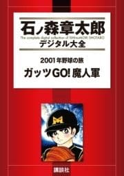 2001年野球の旅 ガッツGO!魔人軍