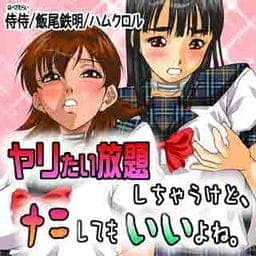 ヤリたい放題しちゃうけど、ナニしてもいいよね。_thumbnail