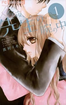 今夜､先生の腕の中