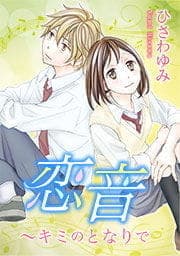 恋音～キミのとなりで_thumbnail