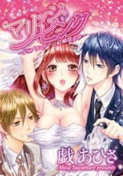 マリッジ･ピンク ～ドSプランナーの結婚禁止令～