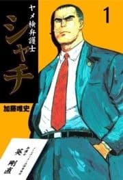 ヤメ検弁護士シャチ