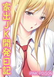 家出JK開発日記_thumbnail