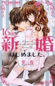 16歳､新婚はじめました｡